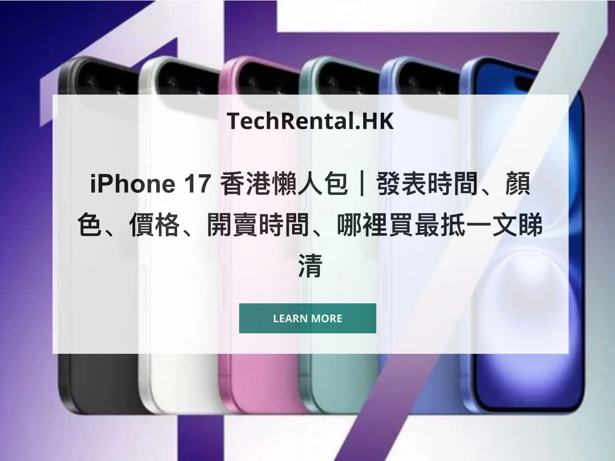iPhone 17 香港懶人包｜發表時間、顏色、價格、開賣時間、哪裡買最抵一文睇清