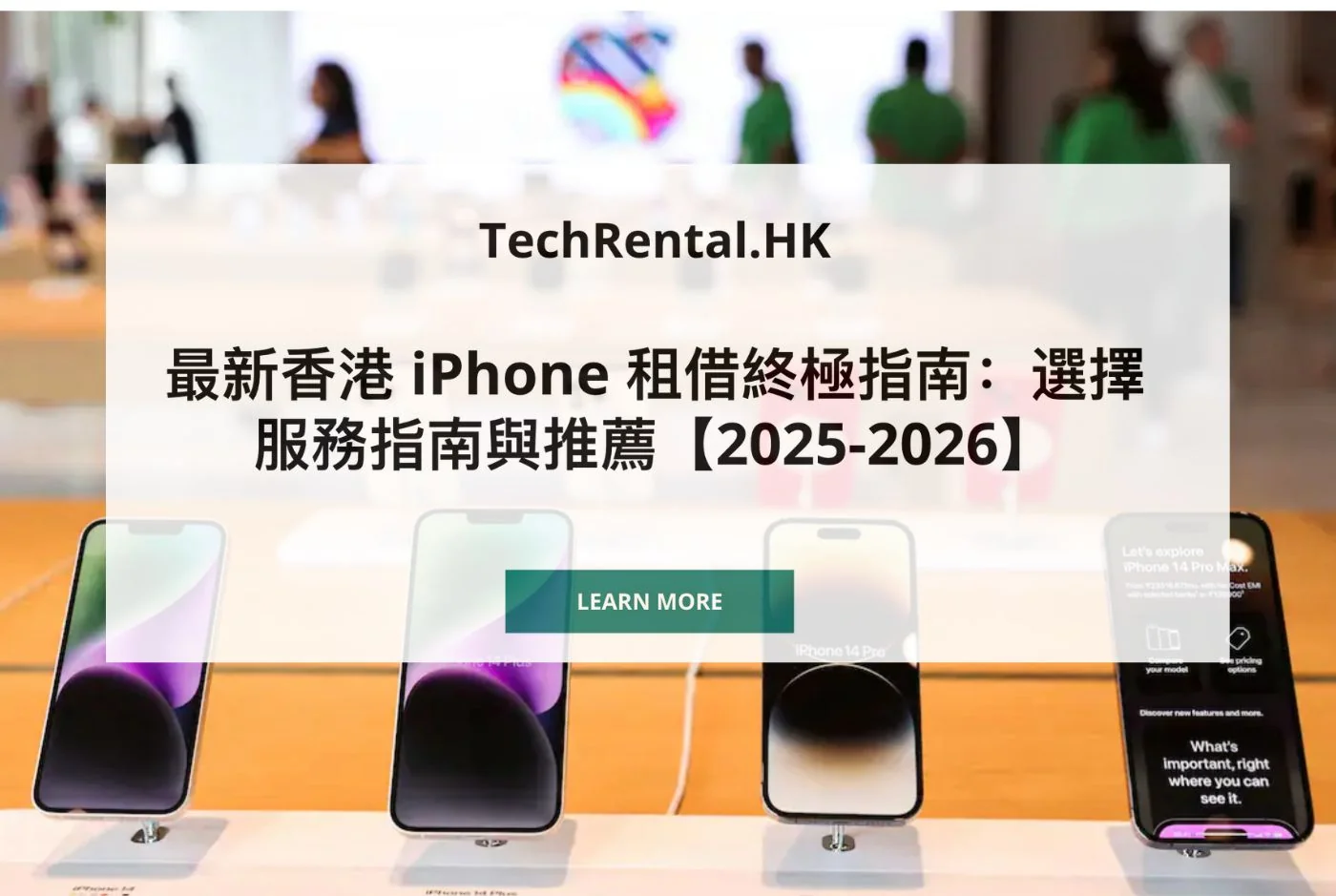 最新香港 iPhone 租借終極指南：選擇服務指南與推薦【2025-2026】