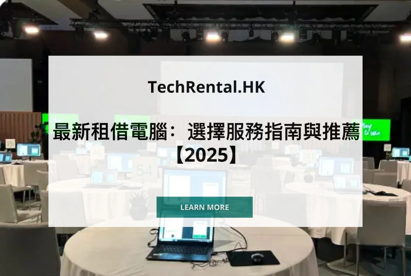 最新租借電腦：選擇服務指南與推薦【2025-2026】