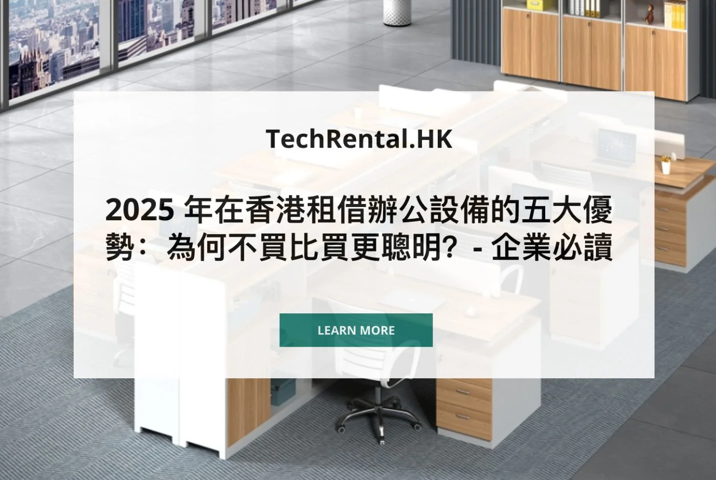 2025 年在香港租借辦公設備的五大優勢：為何不買比買更聰明？- 企業必讀