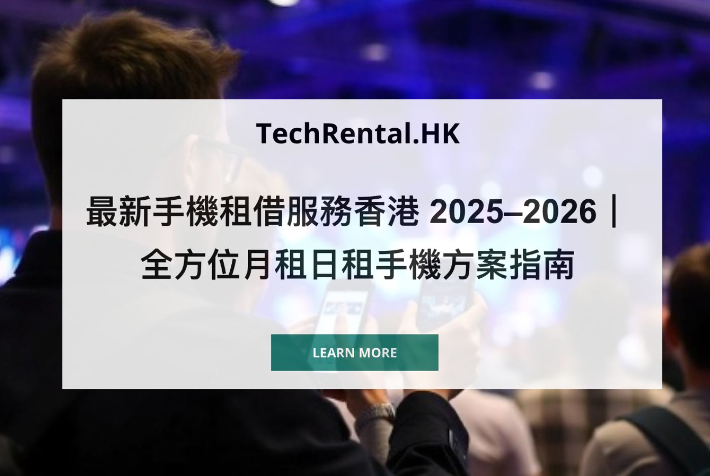 最新手機租借服務香港 2025–2026｜全方位月租日租手機方案指南