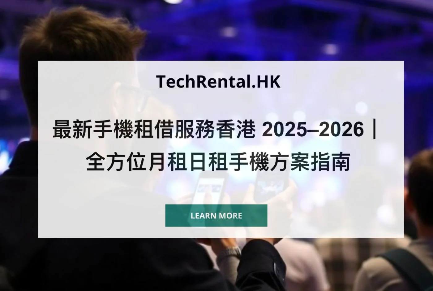 最新手機租借服務香港 2025–2026｜全方位月租日租手機方案指南
