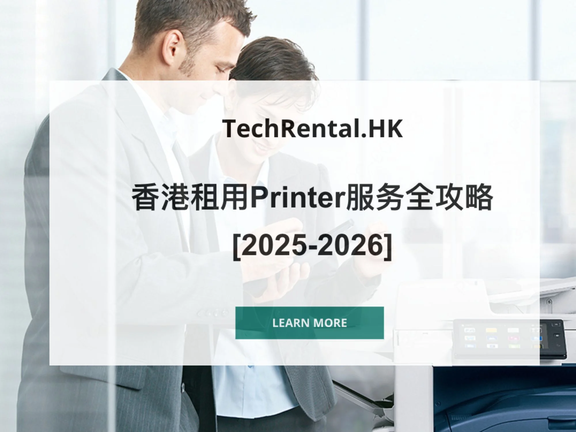 香港租用Printer服务全攻略 [2025-2026]