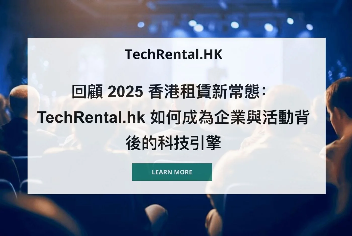 回顧 2025 香港租賃新常態：TechRental.hk 如何成為企業與活動背後的科技引擎
