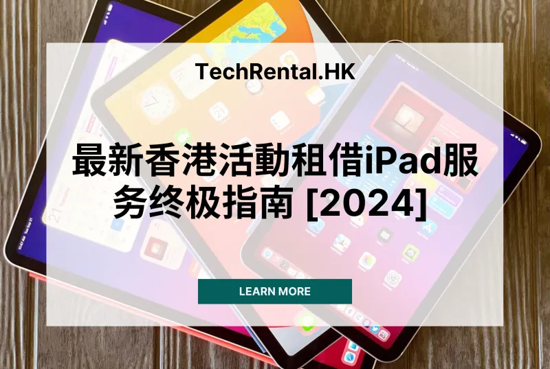 最新香港活動租借iPad服务终极指南 [2025-2026] 