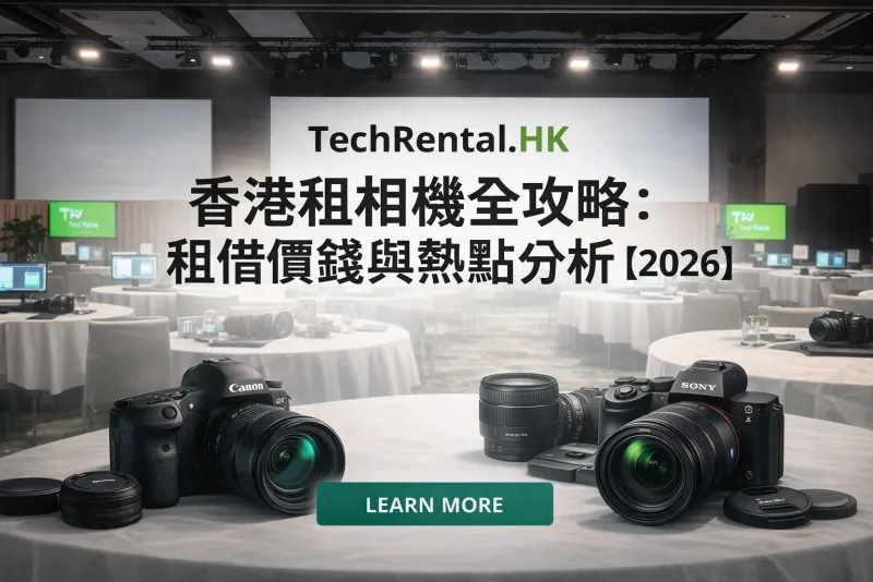 【2026 香港租相機全攻略】 - 演唱會、旅行打卡推薦：Sony/Fuji/Canon 租借價錢與熱點分析