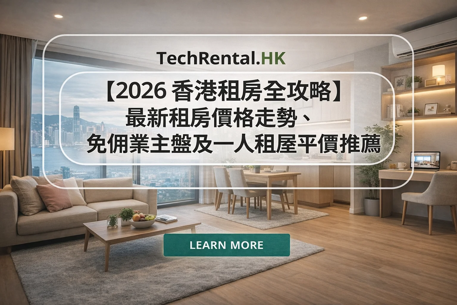 【2026 香港租房全攻略】最新租房價格走勢、免佣業主盤及一人租屋平價推薦