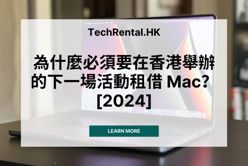 為什麼必須要在香港舉辦的下一場活動租借 Mac？[2024]