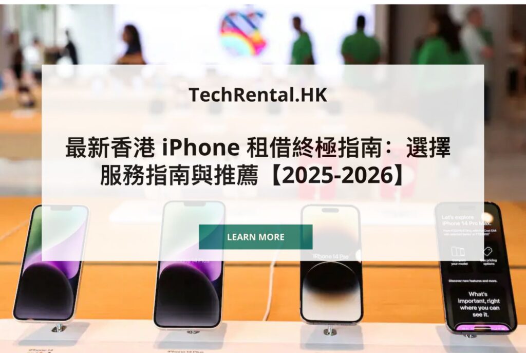 zh-comprehensive-iphone-rental-in-hk