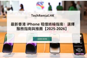 zh-comprehensive-iphone-rental-in-hk