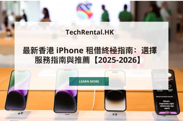 zh-comprehensive-iphone-rental-in-hk