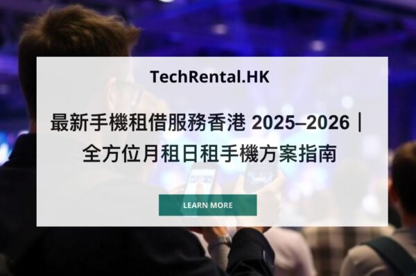 zh-phone-rental-in-hong-kong-techrental