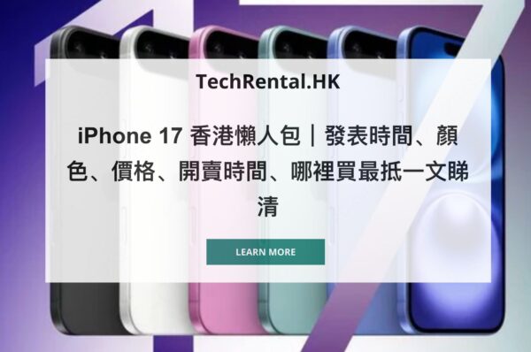 iPhone 17 香港懶人包2025，包括價錢，對比性能功能特點
