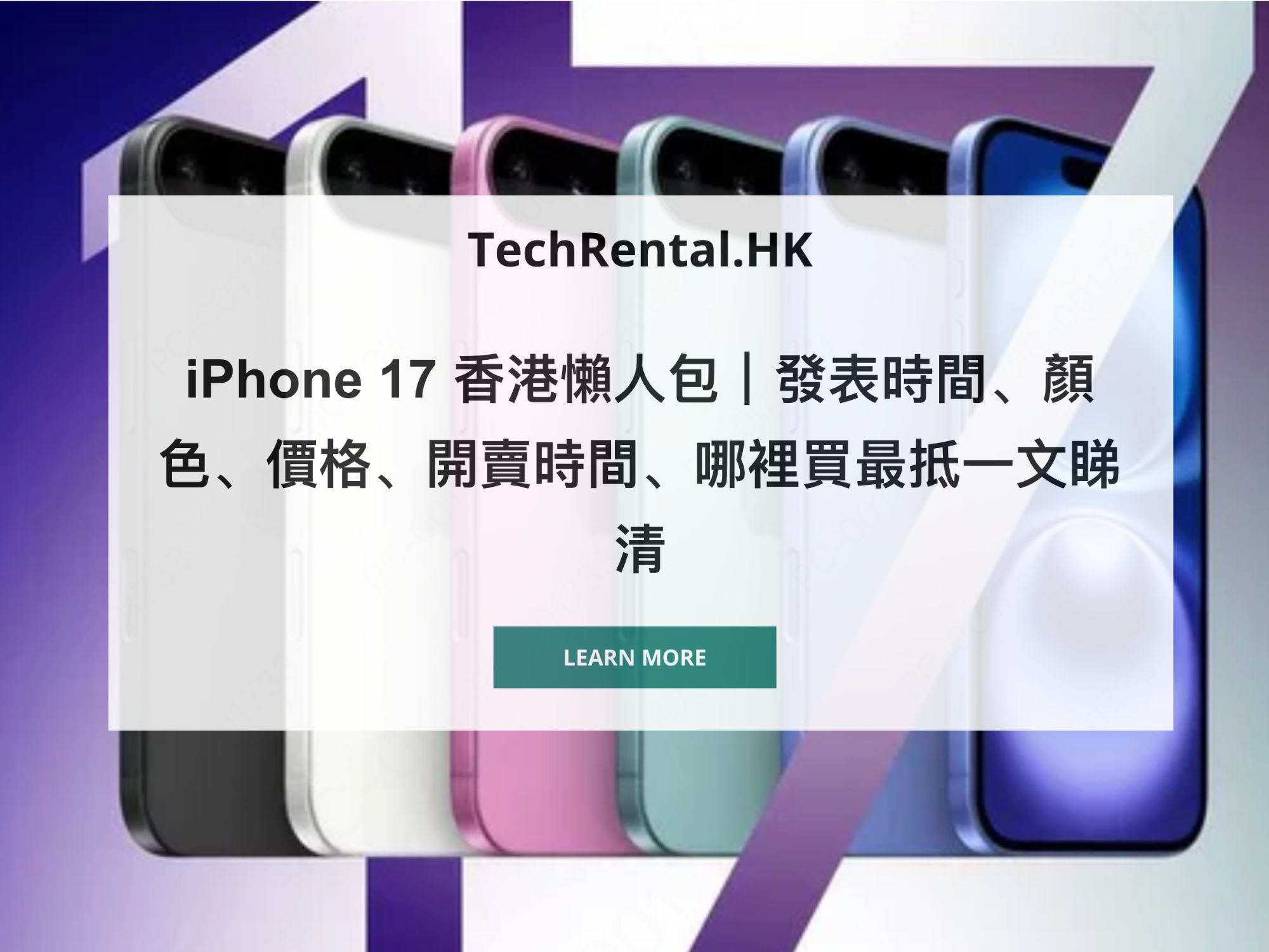 iPhone 17 香港懶人包2025，包括價錢，對比性能功能特點