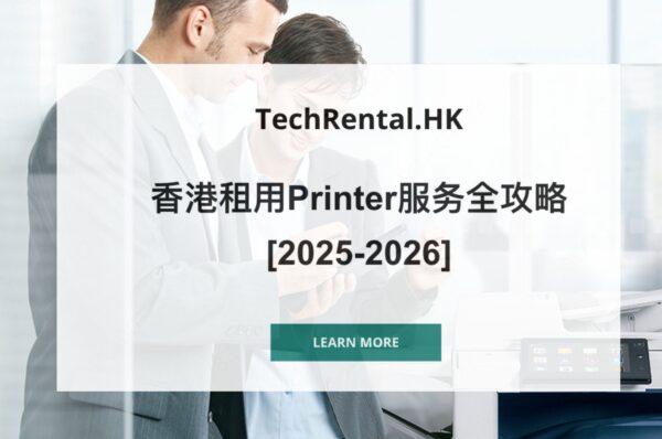 租用printer香港 - 香港租用printer服务