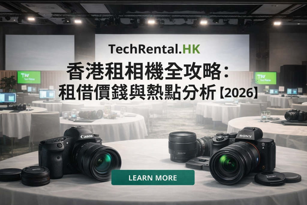 【2026 香港租相機全攻略】 - 演唱會、旅行打卡推薦：Sony/Fuji/Canon 租借價錢與熱點分析