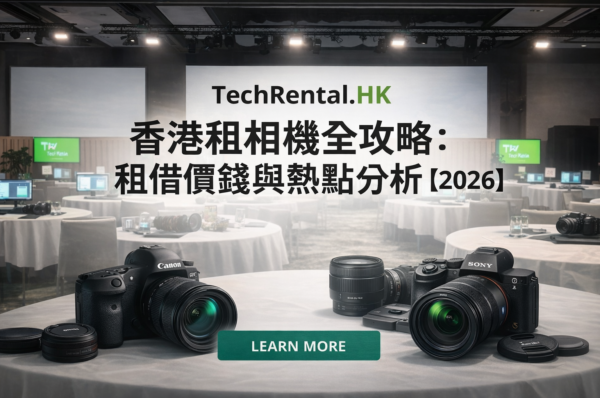 【2026 香港租相機全攻略】 - 演唱會、旅行打卡推薦：Sony/Fuji/Canon 租借價錢與熱點分析