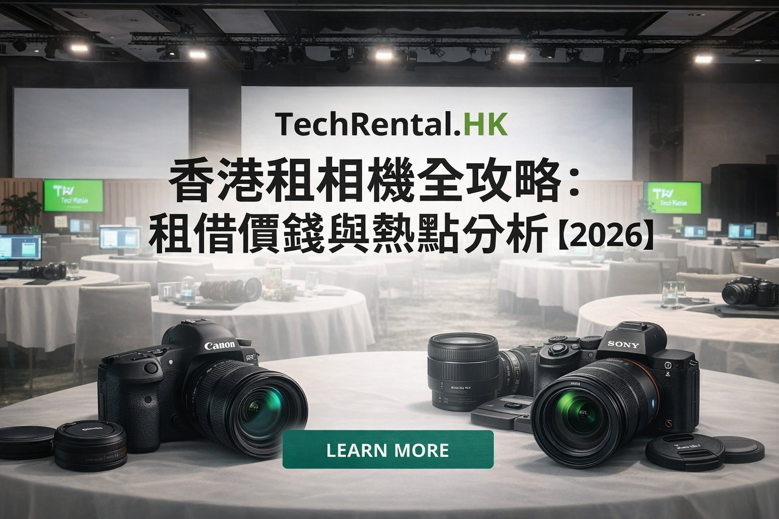 【2026 香港租相機全攻略】 - 演唱會、旅行打卡推薦：Sony/Fuji/Canon 租借價錢與熱點分析